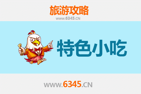 大兴安岭塔河必吃特色小吃指南